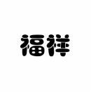 福祥 